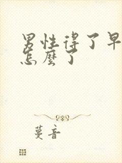 男性得了早射是怎么了