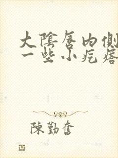 大阴唇内侧长了一些小疙瘩疼痒