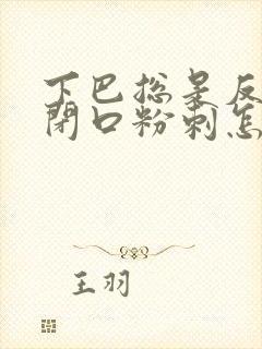 下巴总是反复长闭口粉刺怎么去除封面