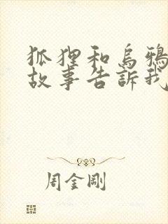 狐狸和乌鸦寓言故事告诉我们什么