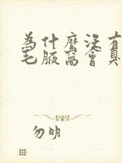 为什么没有长腋毛腋窝会臭