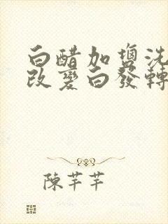 白醋加盐洗头能改变白发转黑发吗?