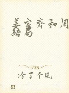 姜家齐和周遇安结局