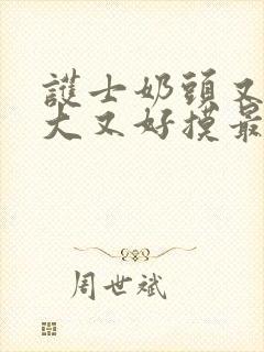 护士奶头又白又大又好摸最新章节