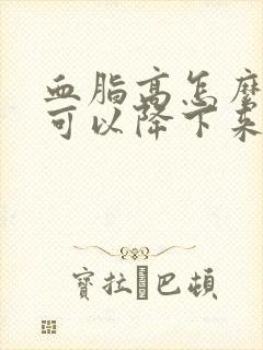 血脂高怎么调理可以降下来