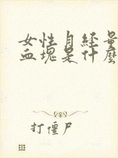 女性月经量多有血块是什么原因