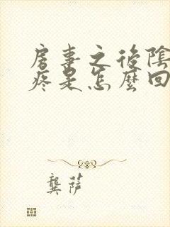 房事之后阴道口疼是怎么回事