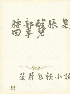 腰部酸胀是怎么回事儿