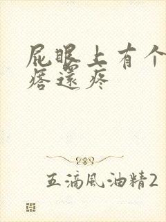 屁眼上有个硬疙瘩还疼