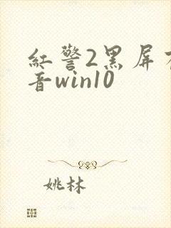 红警2黑屏有声音win10封面