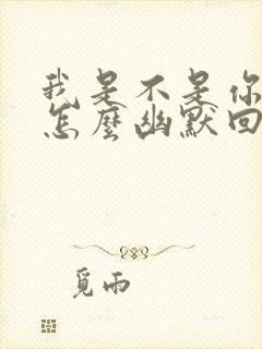 我是不是你的菜怎么幽默回复