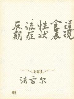 反流性食道炎早期症状表现