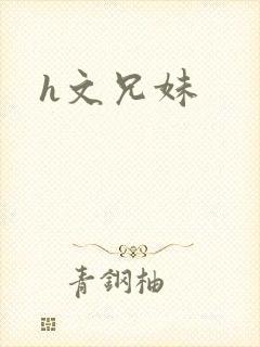 h文兄妹