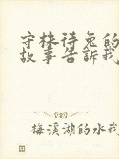 守株待兔的寓言故事告诉我们的道理是什么封面