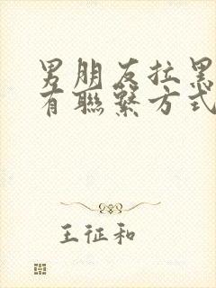 男朋友拉黑我所有联系方式怎么挽回封面