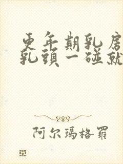 更年期乳房胀痛乳头一碰就疼封面