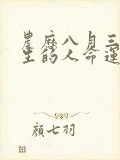 农历八月三十出生的人命运