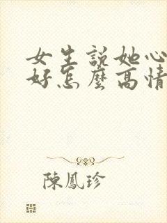 女生说她心情不好怎么高情商回复封面