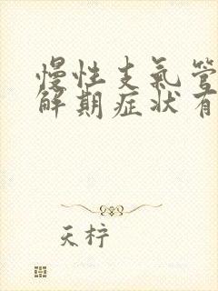 慢性支气管炎缓解期症状有哪些