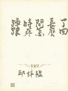 蹲时间长了脚后跟疼怎么回事