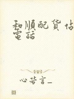 和顺配货站联系电话