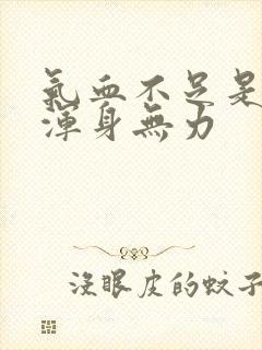 气血不足是不是浑身无力