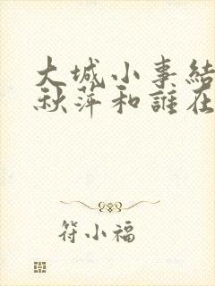 大城小事结局李秋萍和谁在一起了