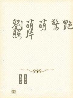 刘萌萌惊艳高清照片