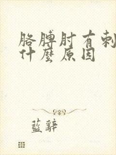 胳膊肘有刺痛感什么原因