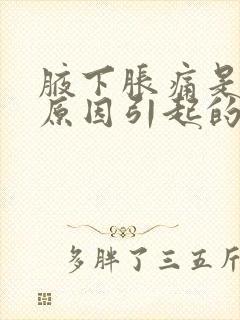 腋下胀痛是什么原因引起的