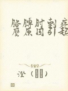 胳膊肘刺疼是什么原因引起的