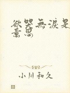 欲哭无泪是什么意思