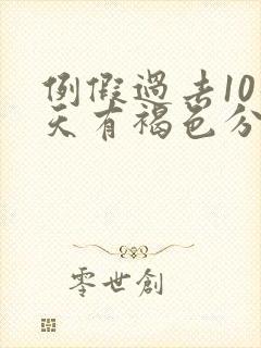 例假过去10几天有褐色分泌物怎么回事