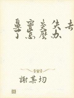 鼻窦炎失去味觉了怎么办封面