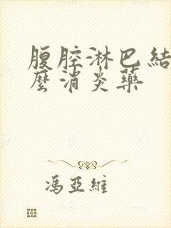 腹腔淋巴结吃什么消炎药