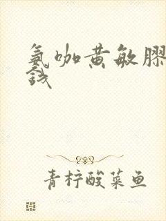 氨咖黄敏胶囊价钱