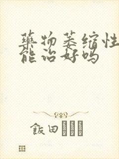 药物萎缩性胃炎能治好吗