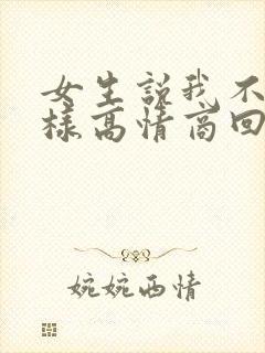 女生说我不配怎样高情商回复