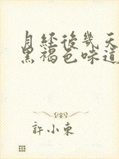 月经后几天颜色黑褐色味道腥臭是什么原因