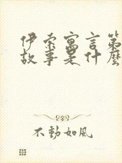 伊索寓言第一个故事是什么