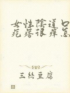 女性阴道口长小疙瘩很痒怎么办