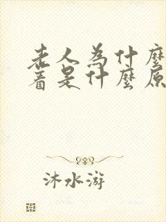 老人为什么睡不着是什么原因