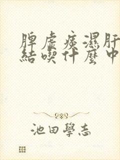 脾虚痰湿肝气郁结吃什么中成药