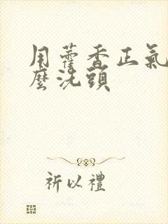 用藿香正气水怎么洗头