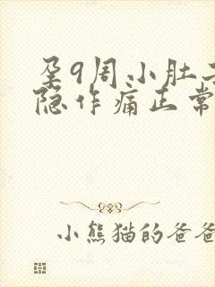 孕9周小肚子隐隐作痛正常吗封面