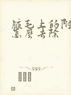 腋毛上的附着物怎么去除封面