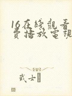 16在线观看免费播放电视剧大全