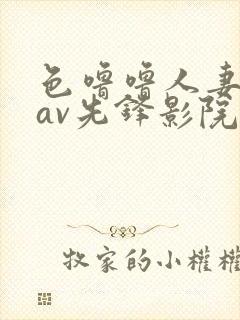 色噜噜人妻丝袜av先锋影院先