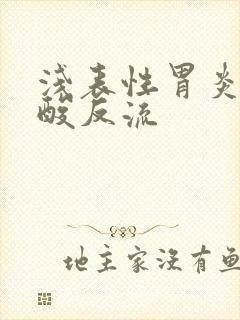 浅表性胃炎和胃酸反流