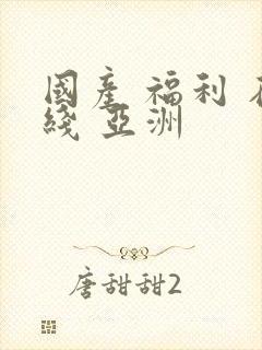 国产 福利 在线 亚洲